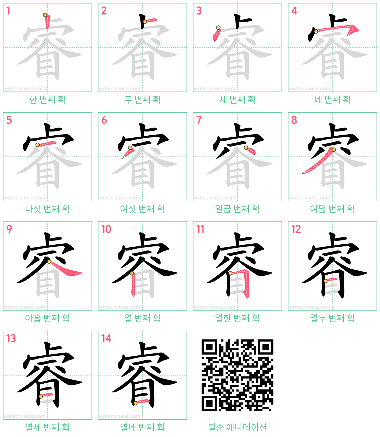 睿 step-by-step stroke order diagrams