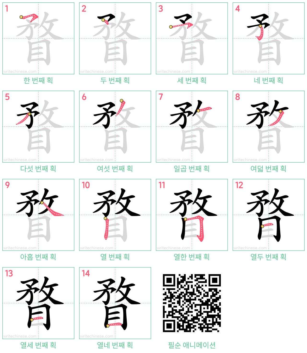 瞀 step-by-step stroke order diagrams