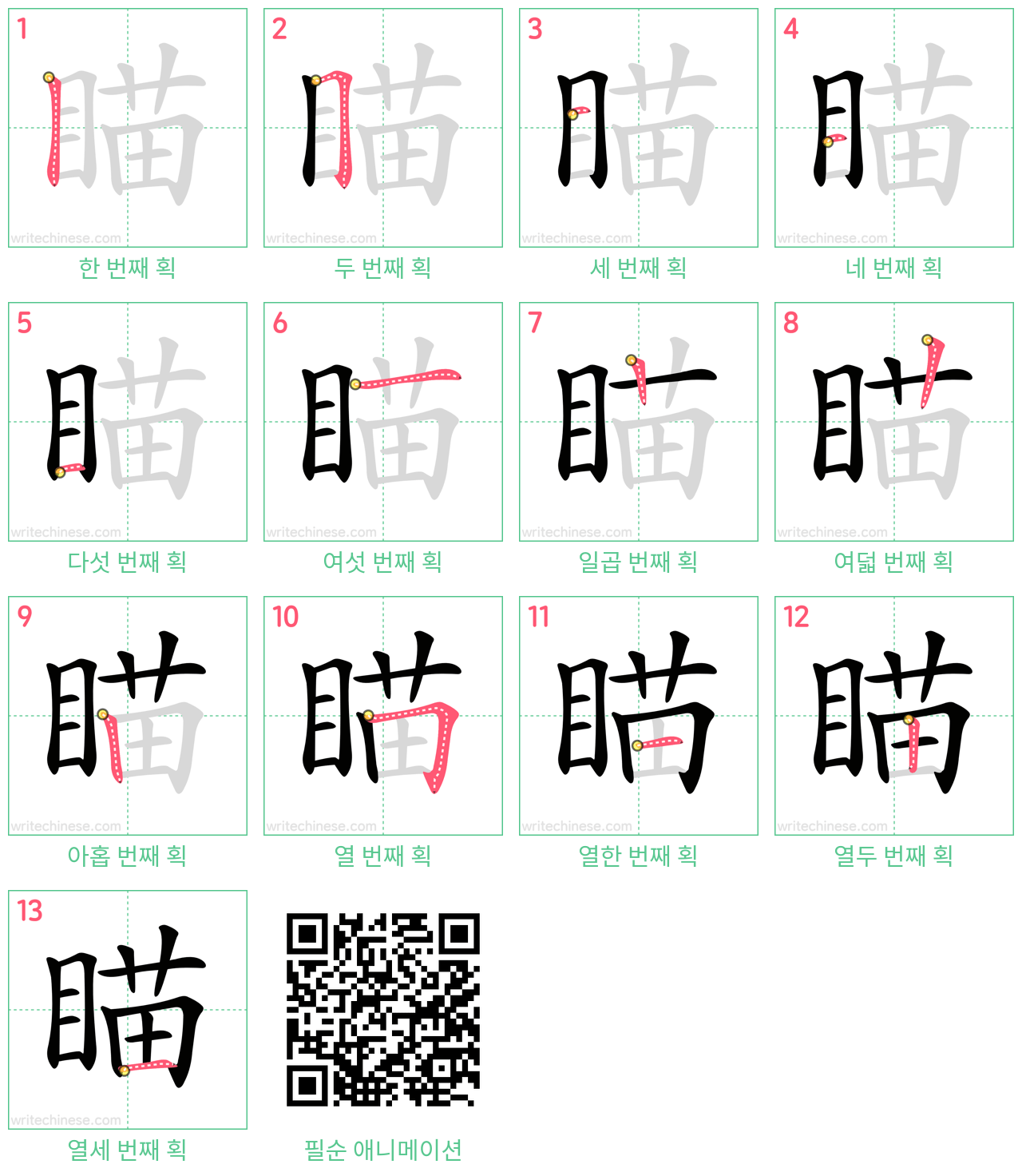 瞄 step-by-step stroke order diagrams
