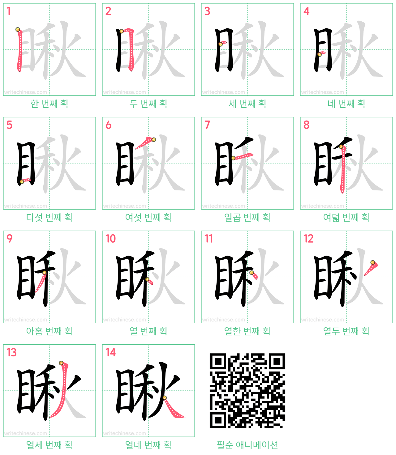 瞅 step-by-step stroke order diagrams