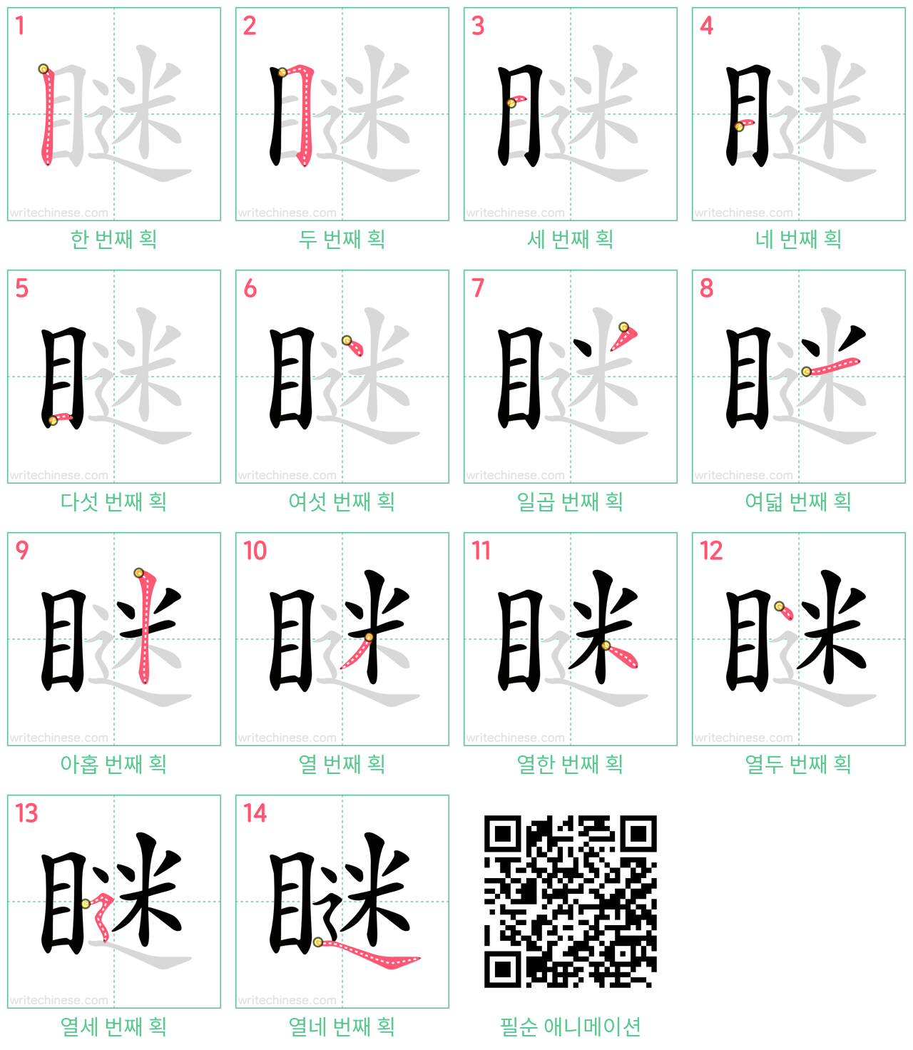 瞇 step-by-step stroke order diagrams