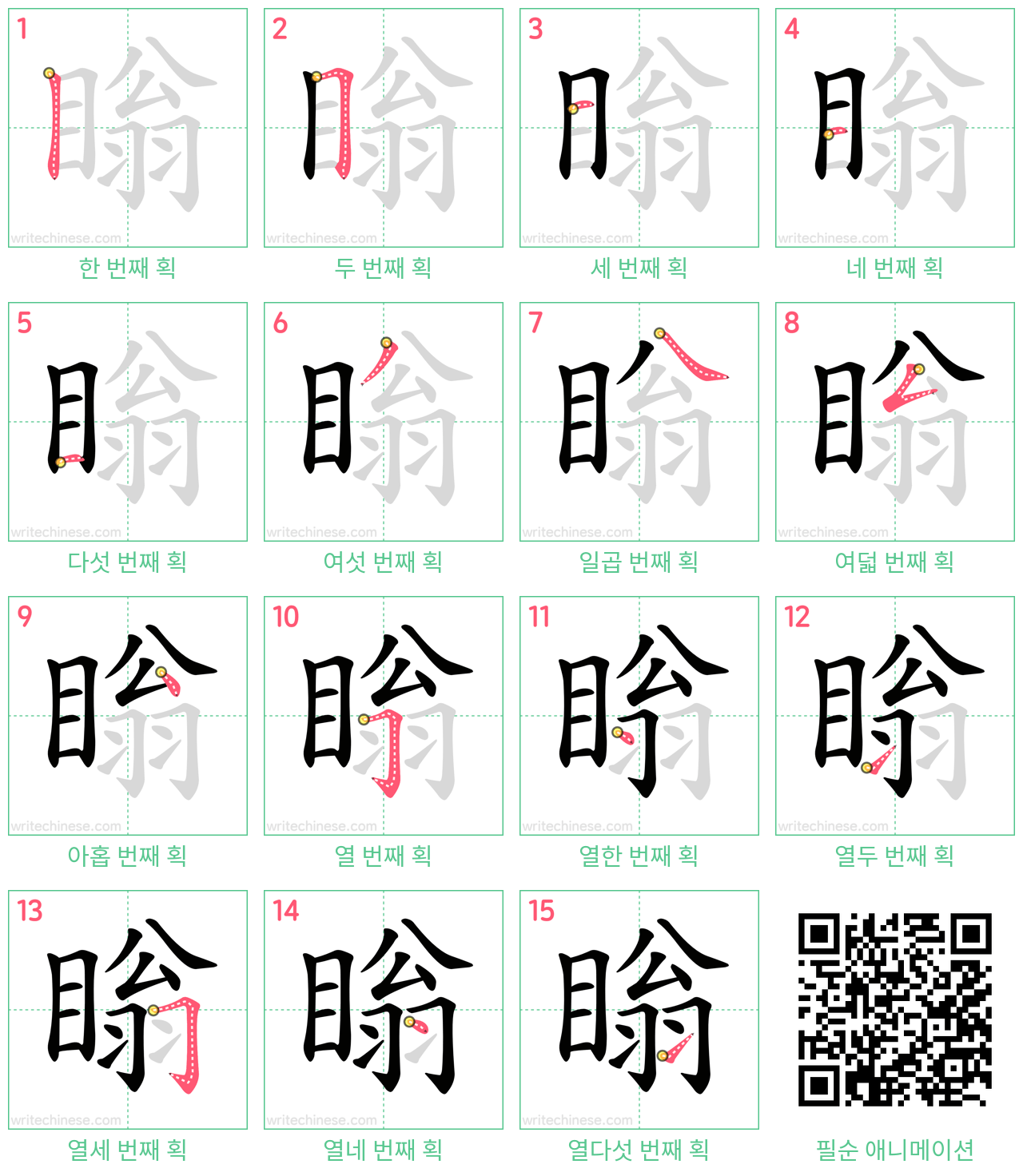 瞈 step-by-step stroke order diagrams