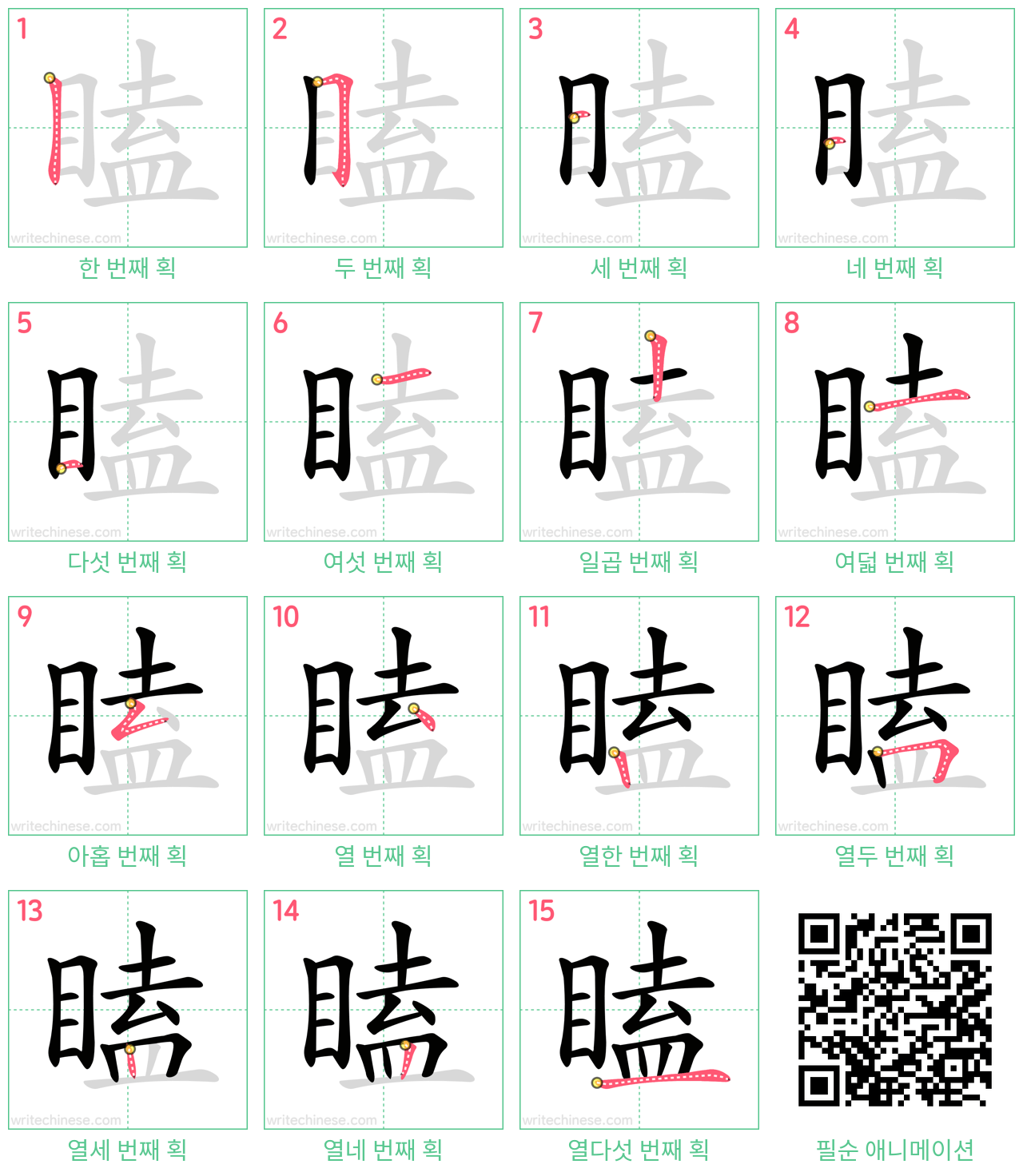 瞌 step-by-step stroke order diagrams