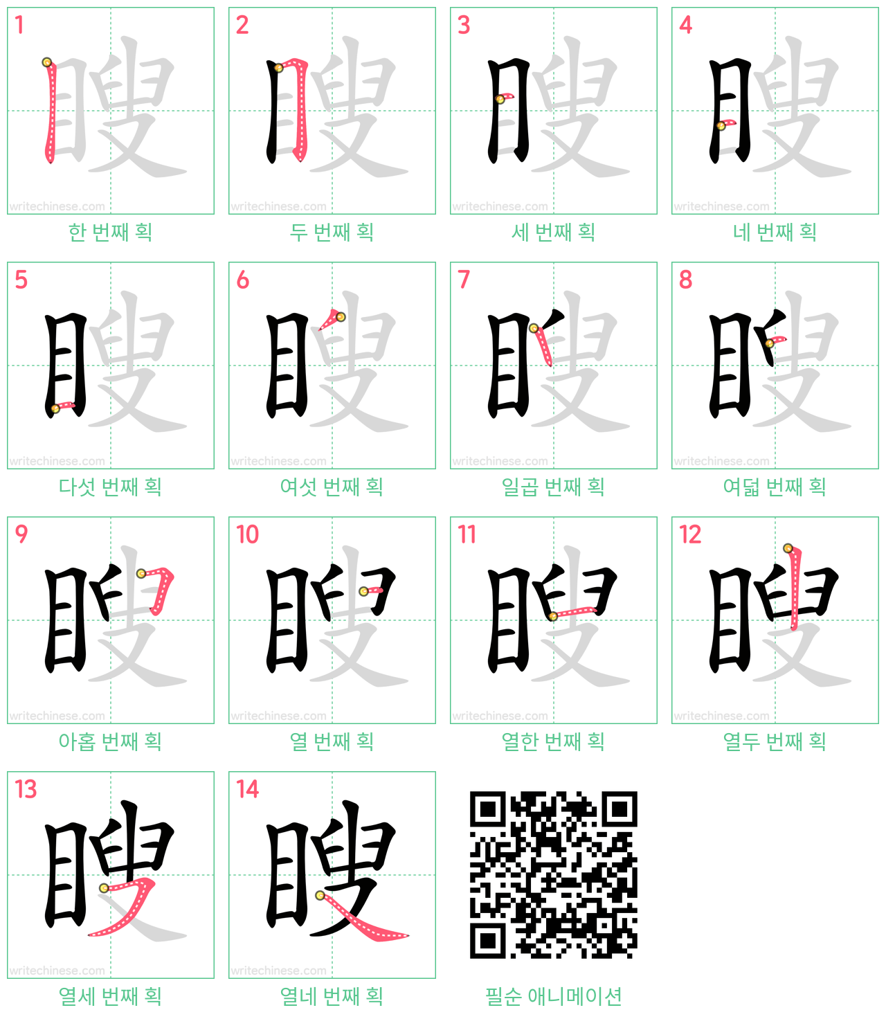 瞍 step-by-step stroke order diagrams
