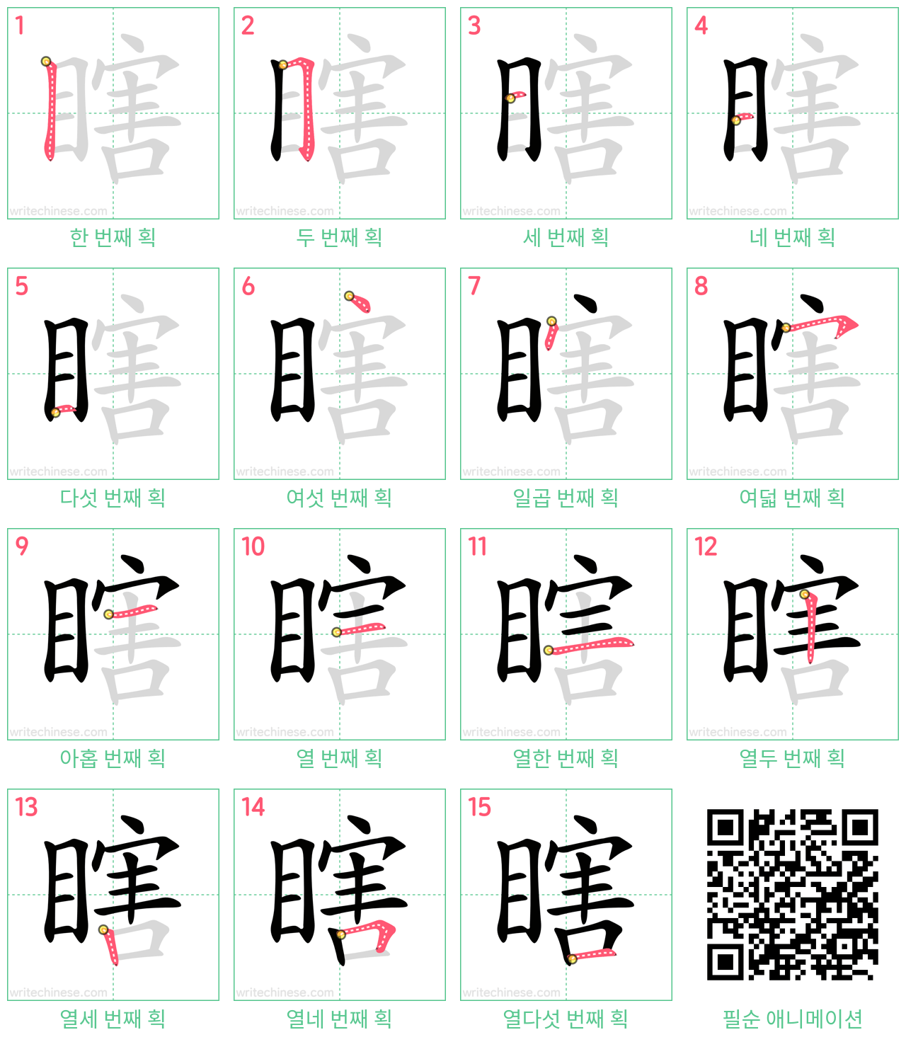 瞎 step-by-step stroke order diagrams