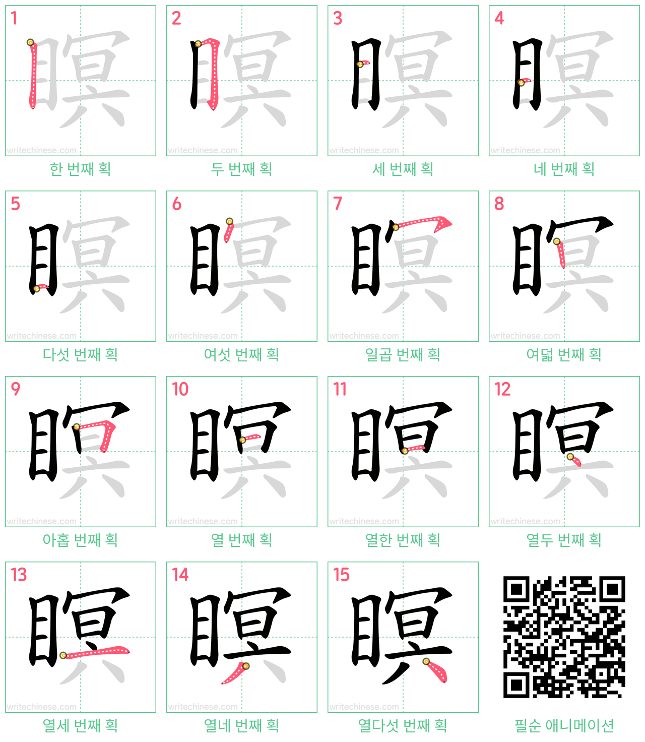 瞑 step-by-step stroke order diagrams