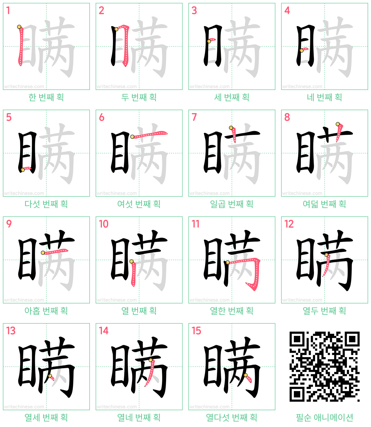 瞒 step-by-step stroke order diagrams