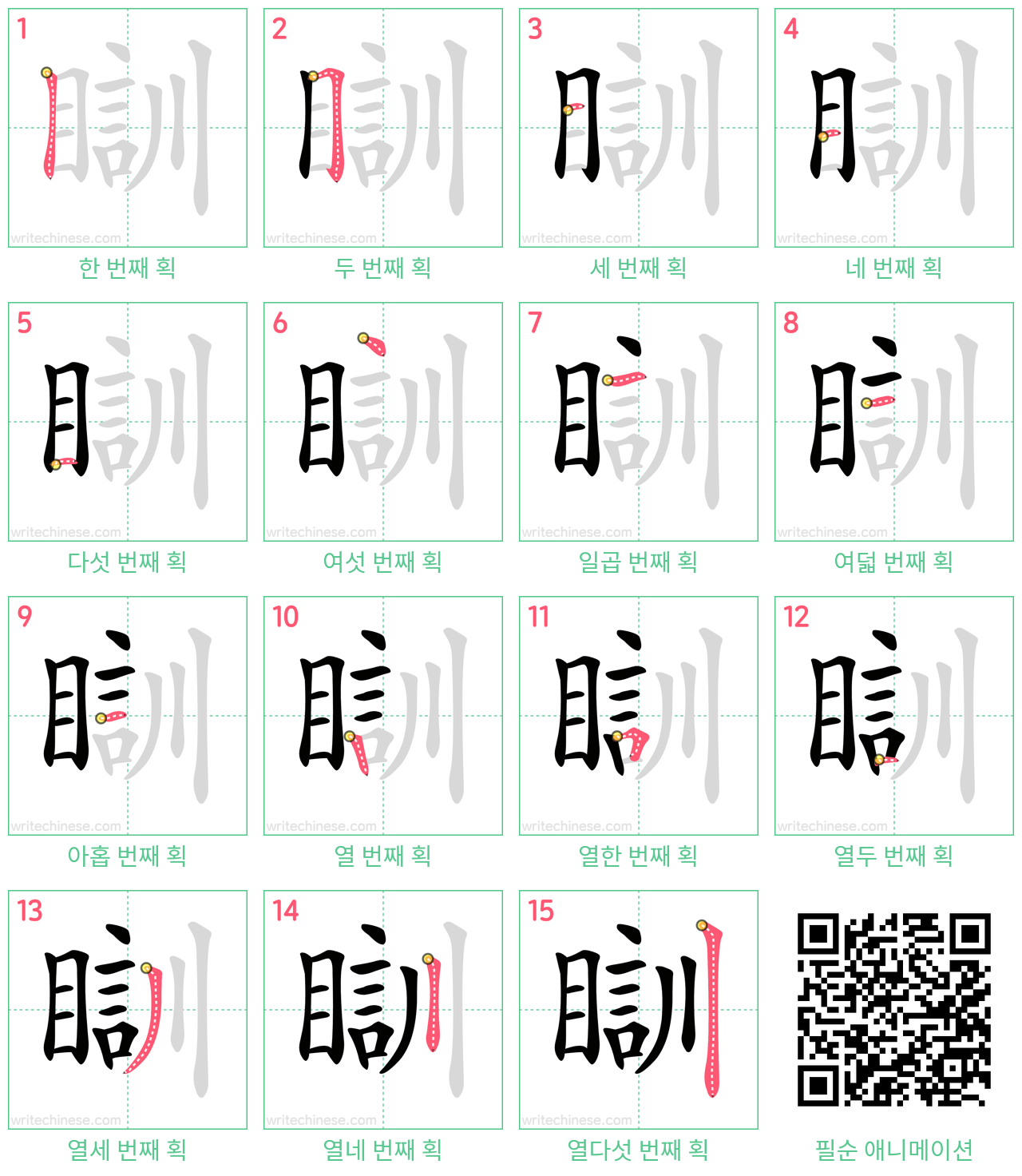 瞓 step-by-step stroke order diagrams