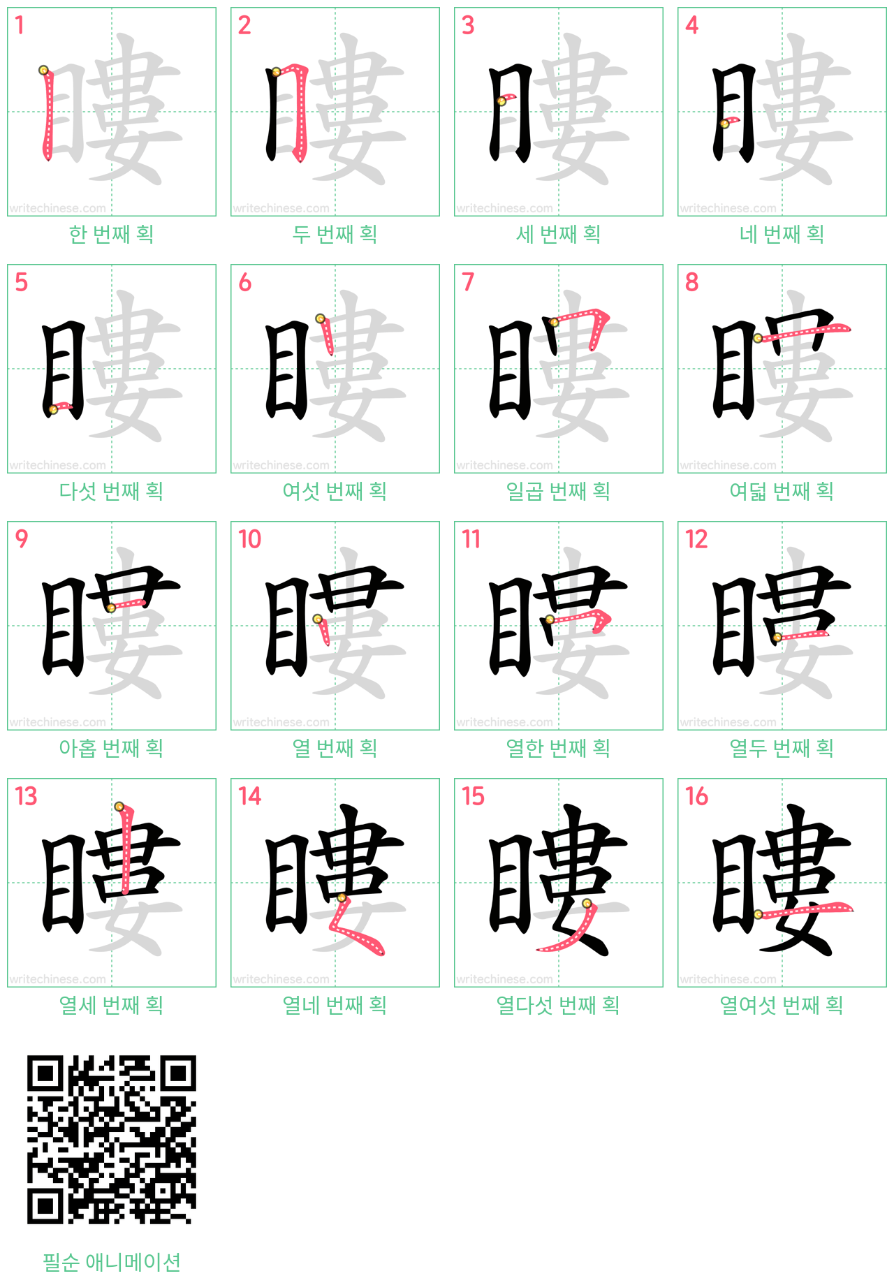 瞜 step-by-step stroke order diagrams
