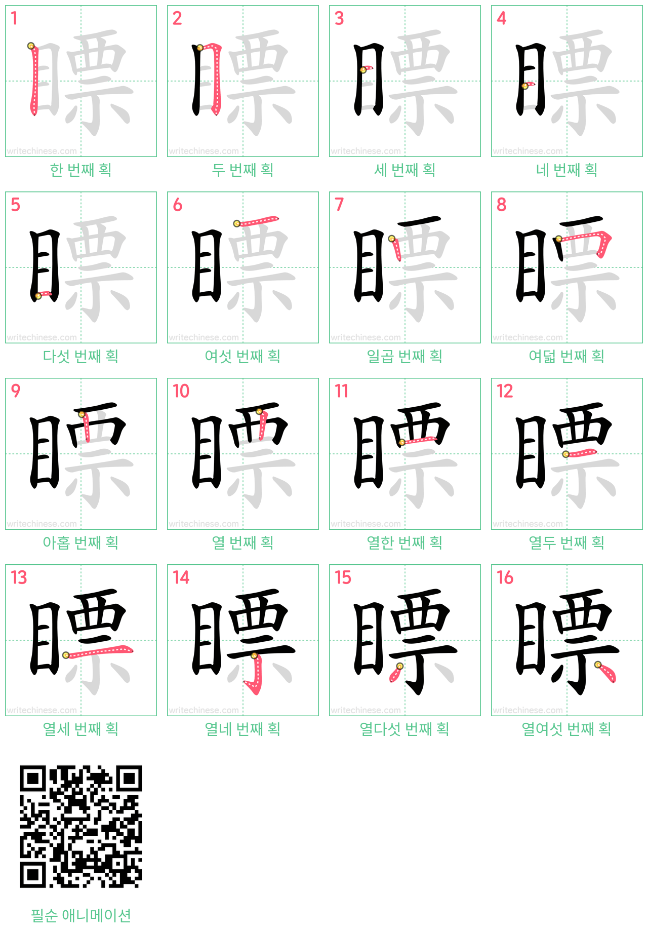 瞟 step-by-step stroke order diagrams