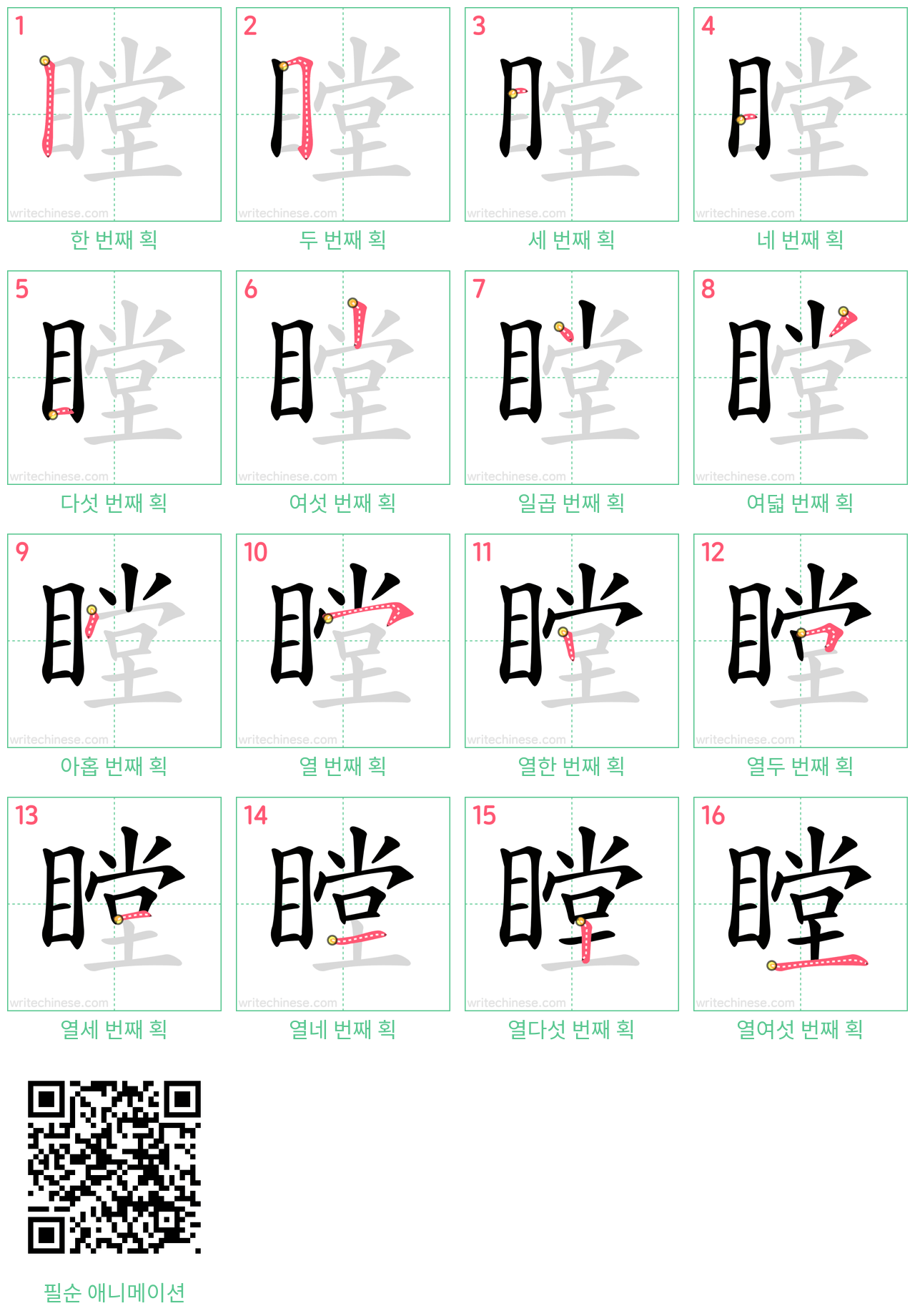 瞠 step-by-step stroke order diagrams