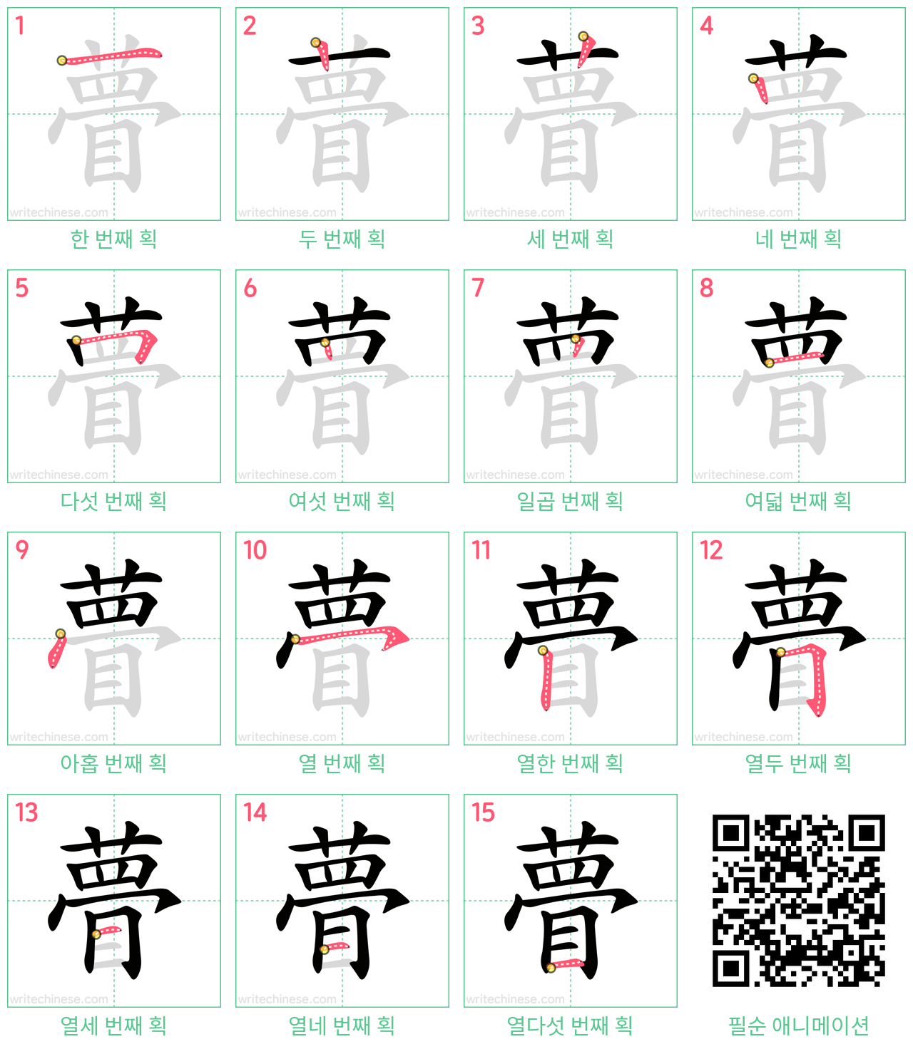 瞢 step-by-step stroke order diagrams