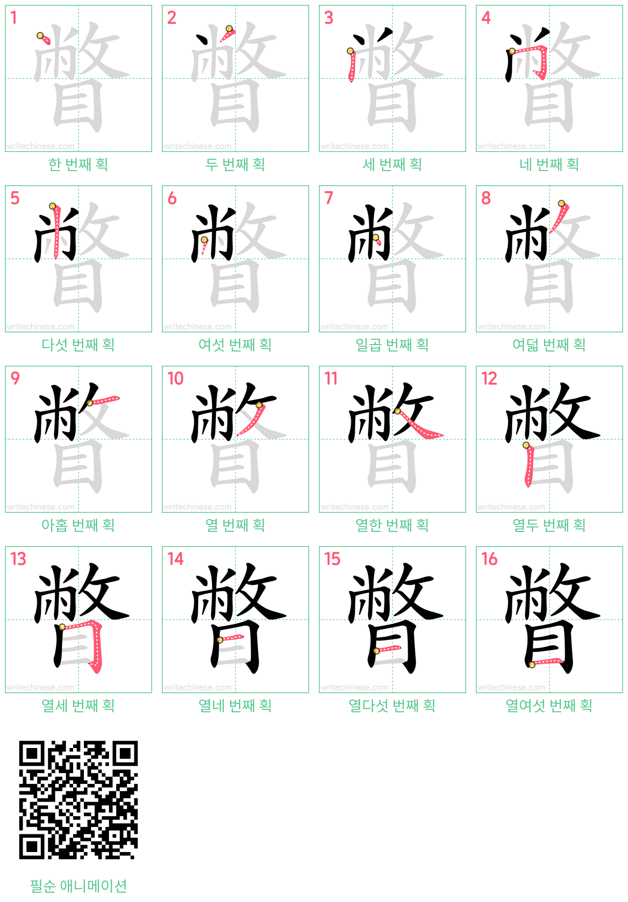 瞥 step-by-step stroke order diagrams