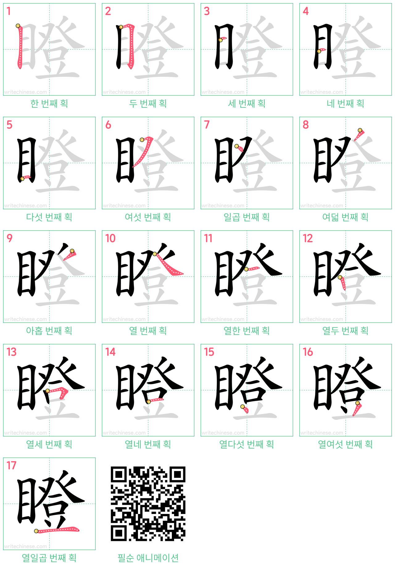 瞪 step-by-step stroke order diagrams