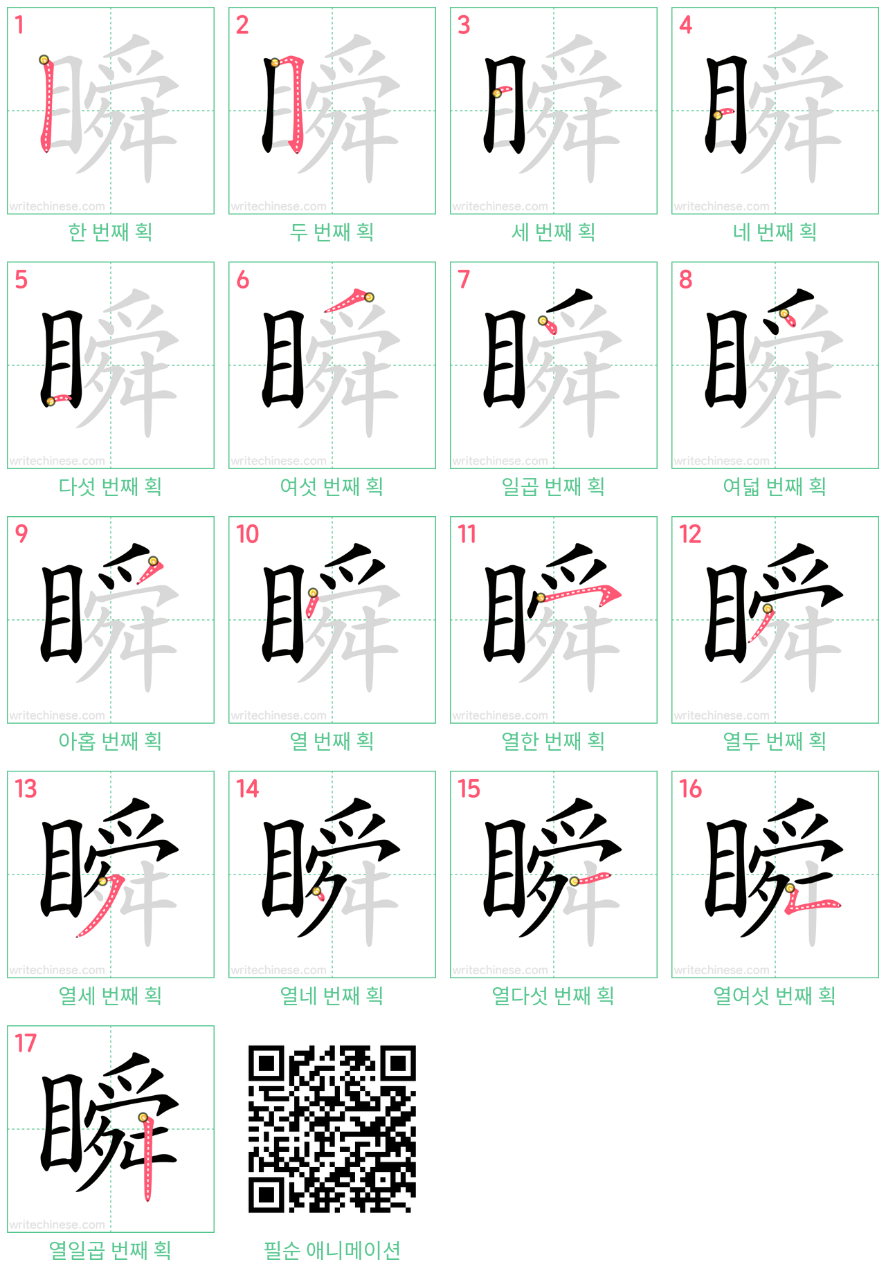 瞬 step-by-step stroke order diagrams