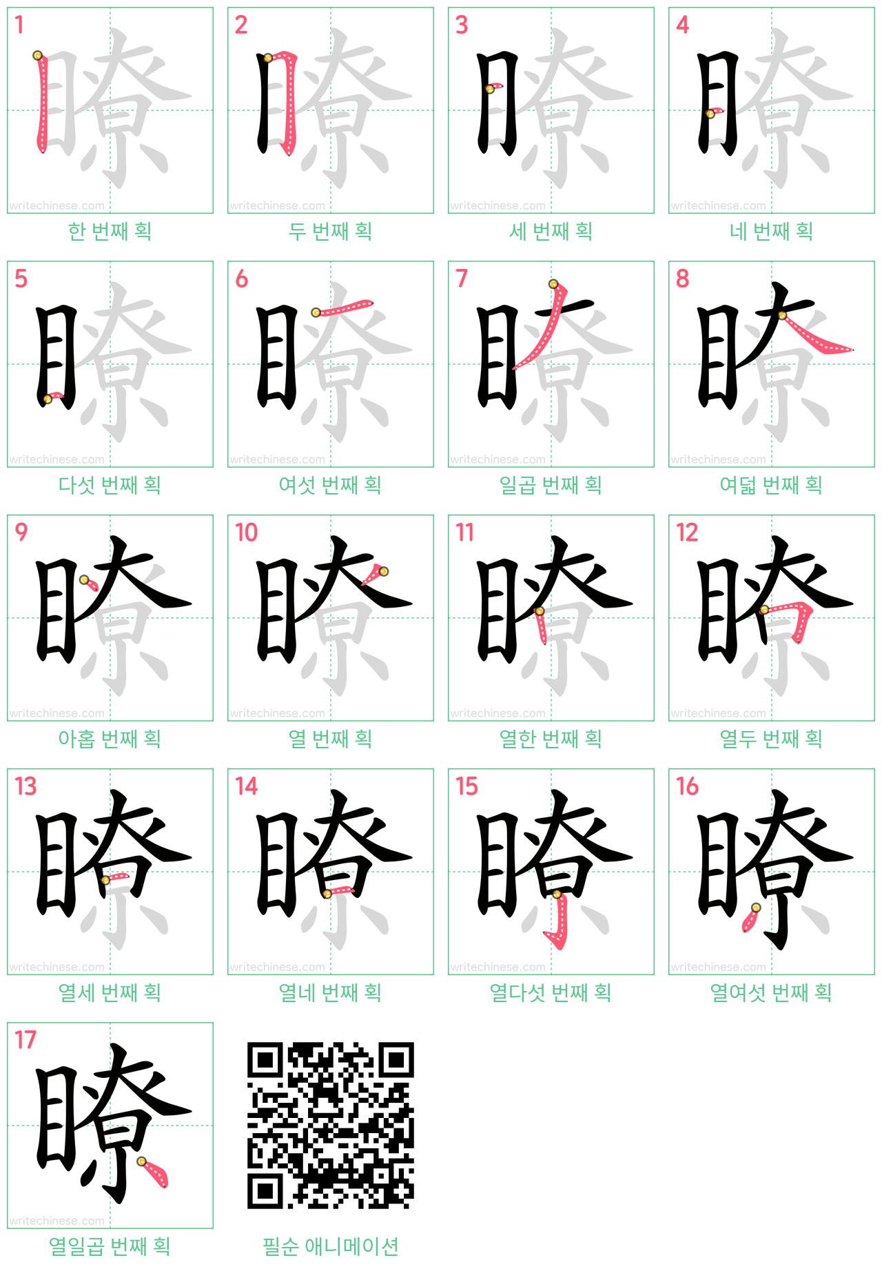 瞭 step-by-step stroke order diagrams