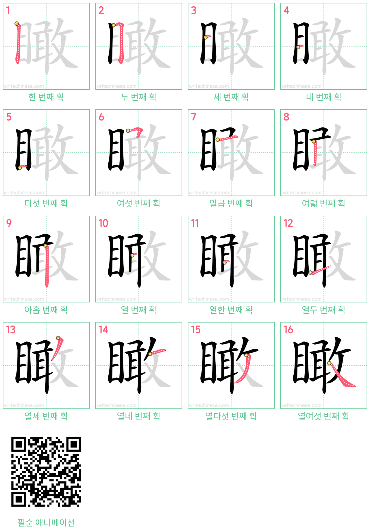 瞰 step-by-step stroke order diagrams