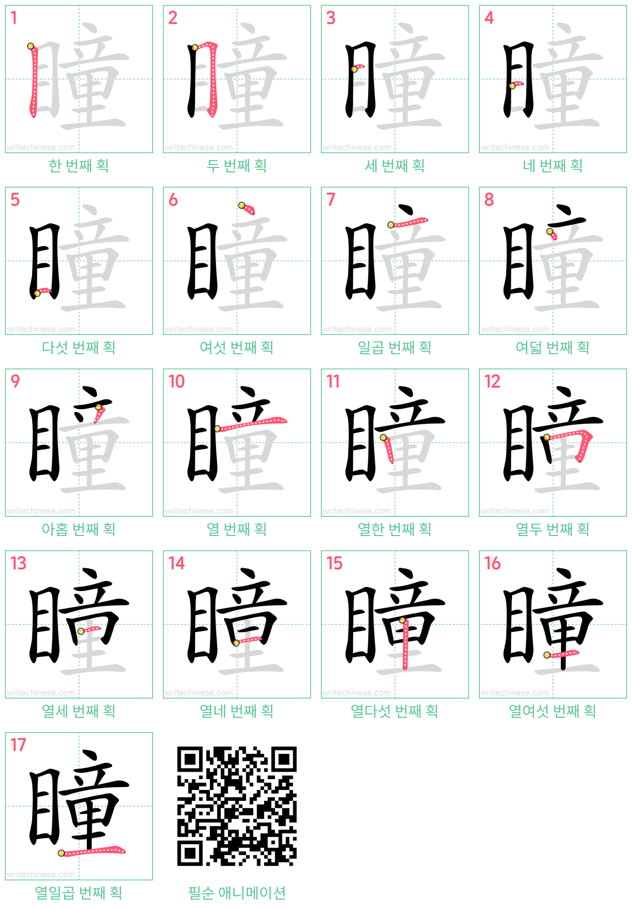 瞳 step-by-step stroke order diagrams