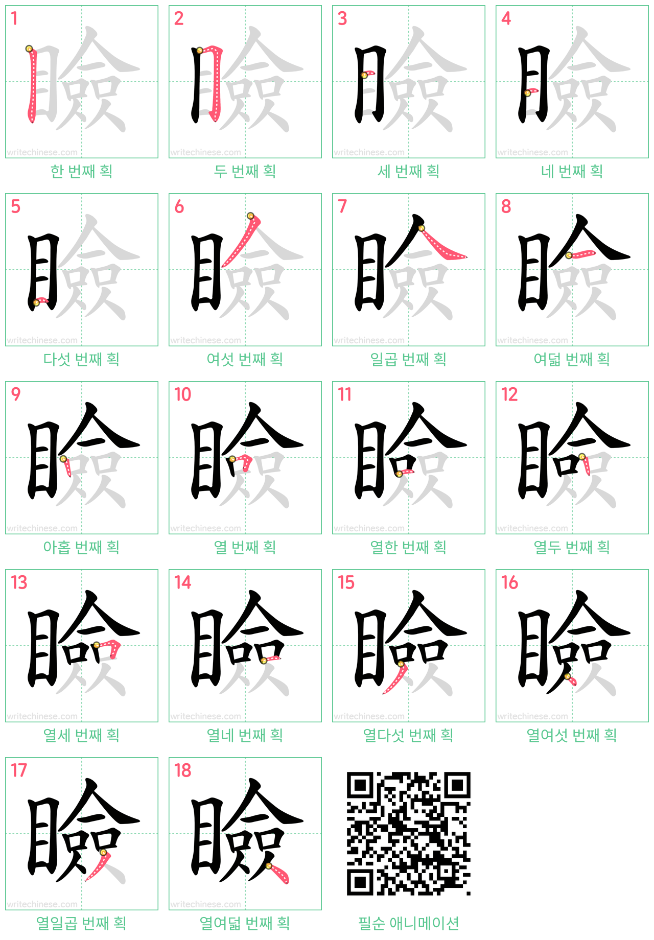 瞼 step-by-step stroke order diagrams