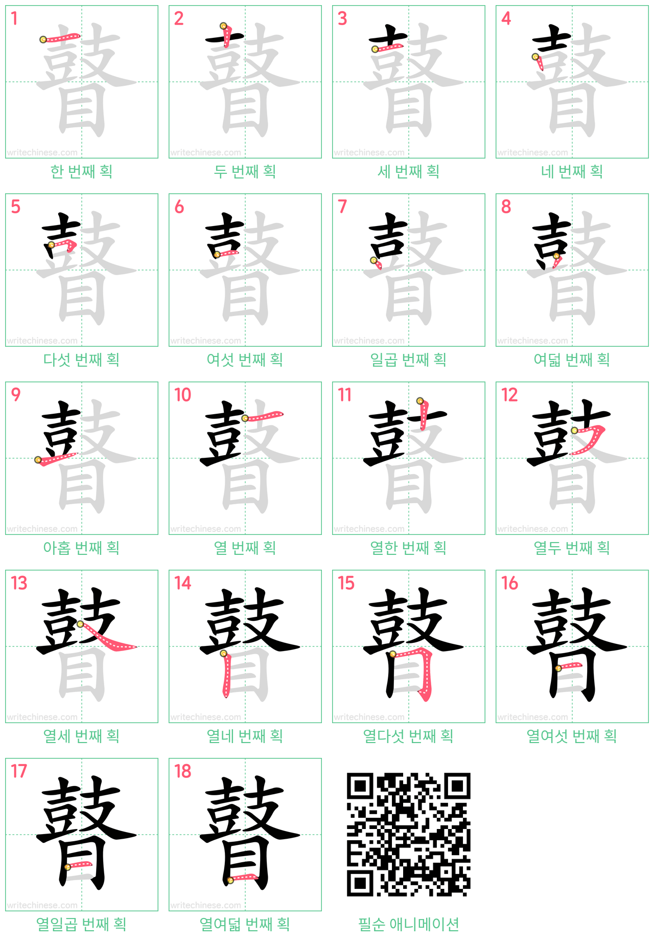 瞽 step-by-step stroke order diagrams