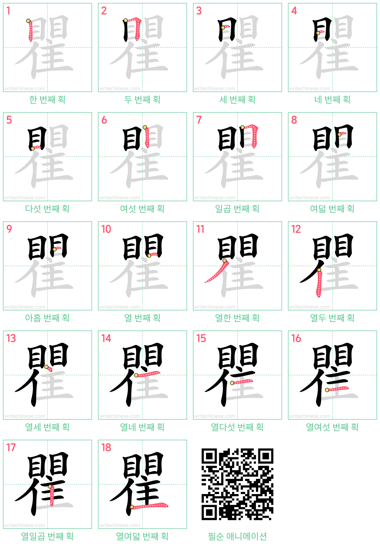 瞿 step-by-step stroke order diagrams