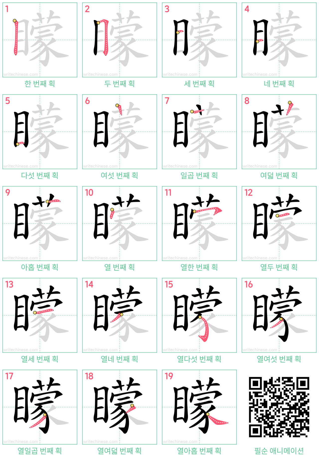 矇 step-by-step stroke order diagrams