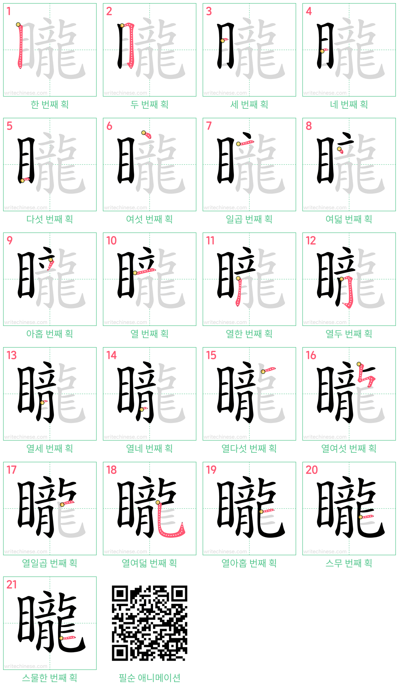 矓 step-by-step stroke order diagrams