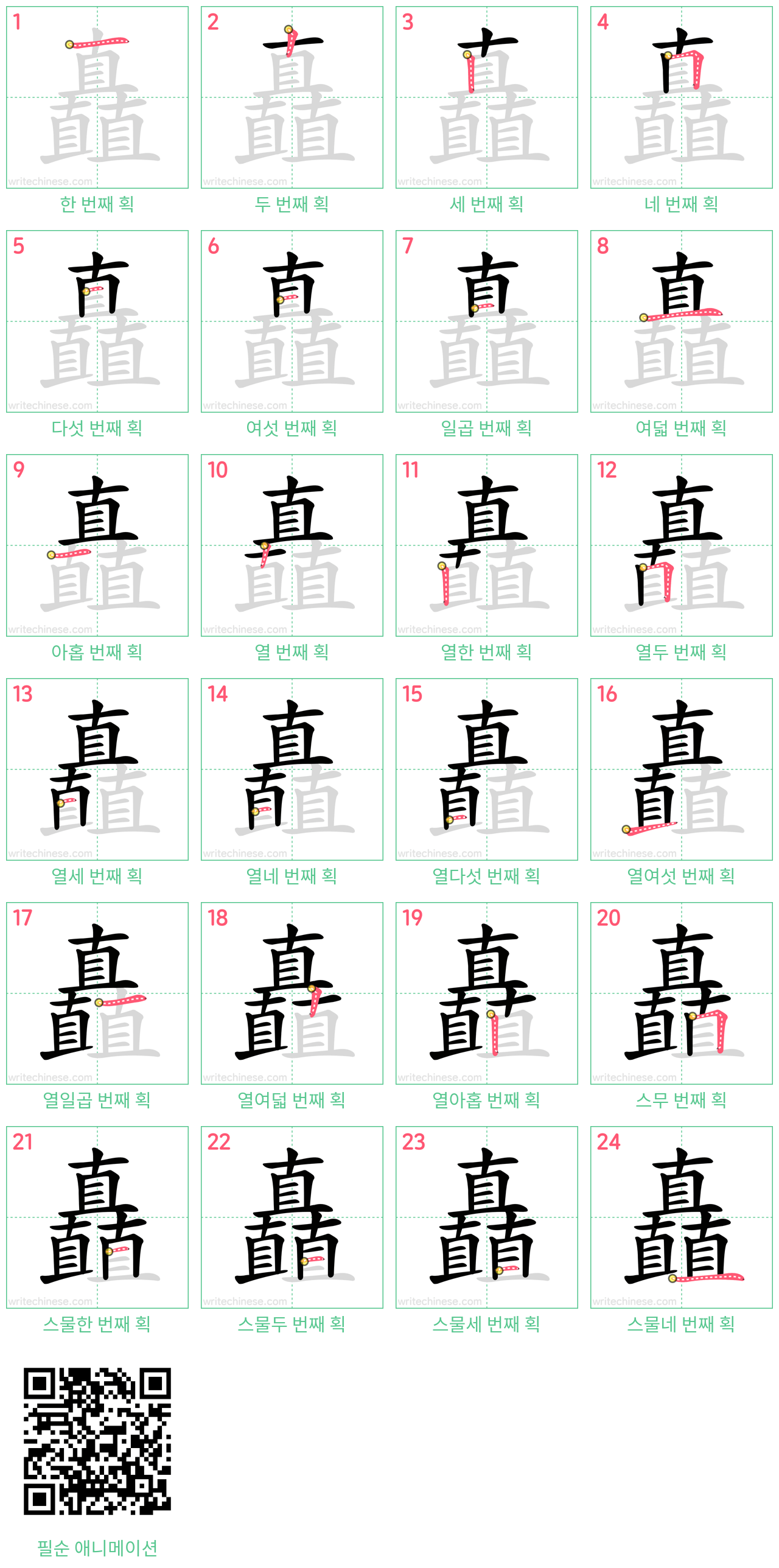 矗 step-by-step stroke order diagrams