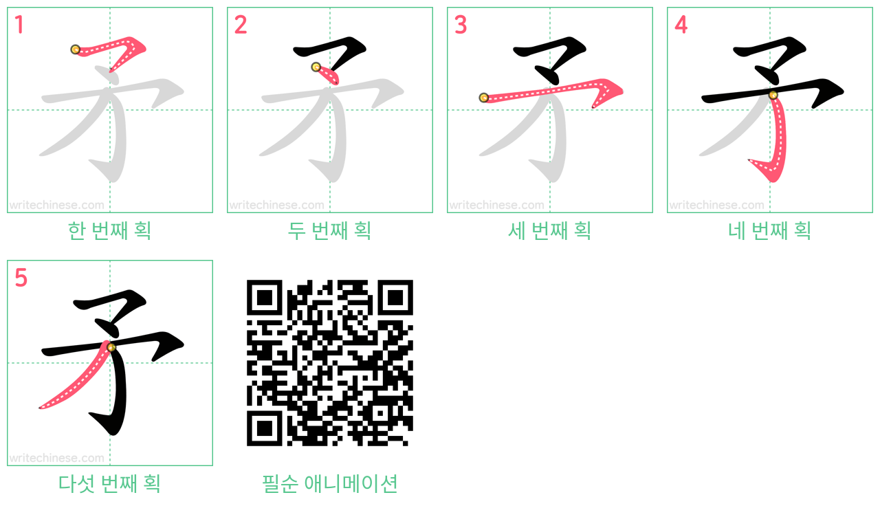 矛 step-by-step stroke order diagrams