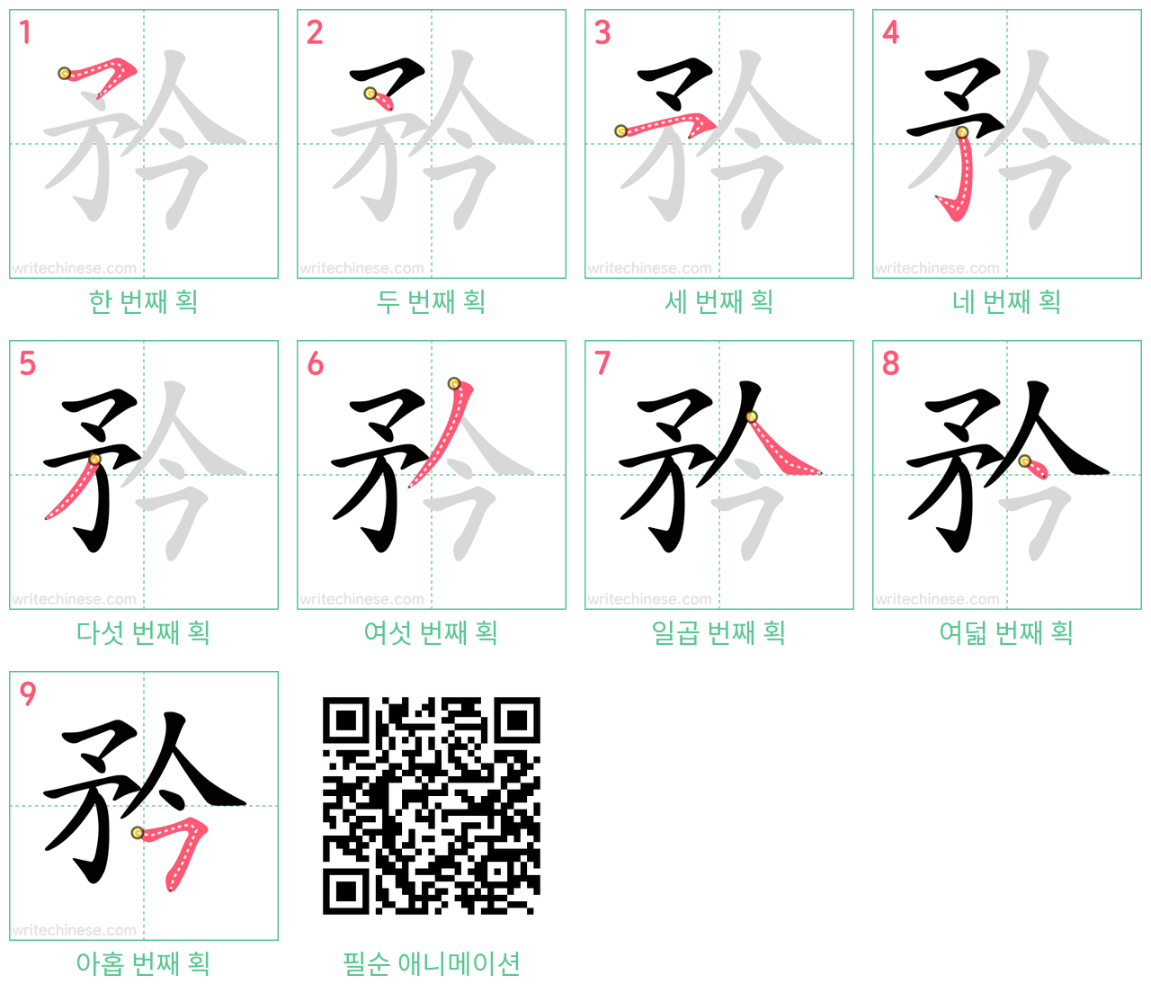 矜 step-by-step stroke order diagrams