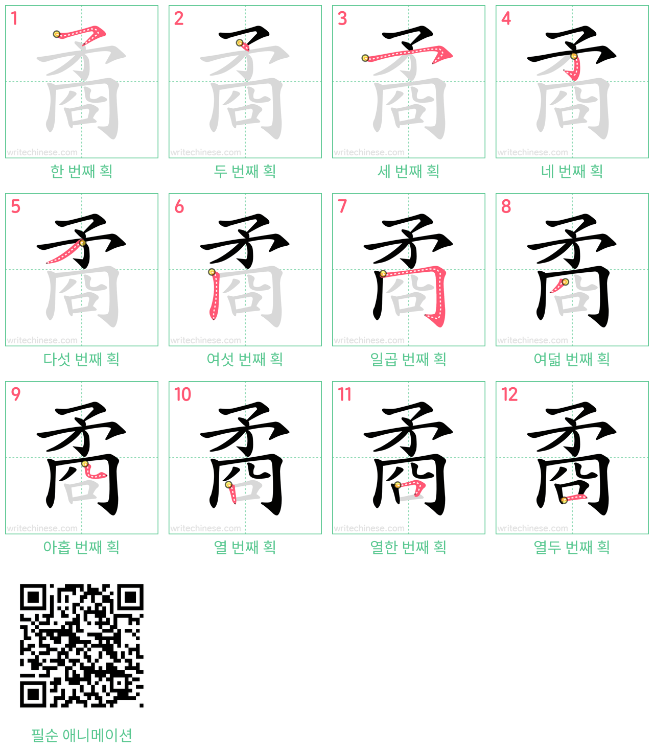 矞 step-by-step stroke order diagrams