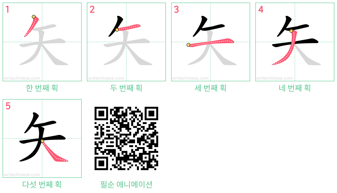 矢 step-by-step stroke order diagrams