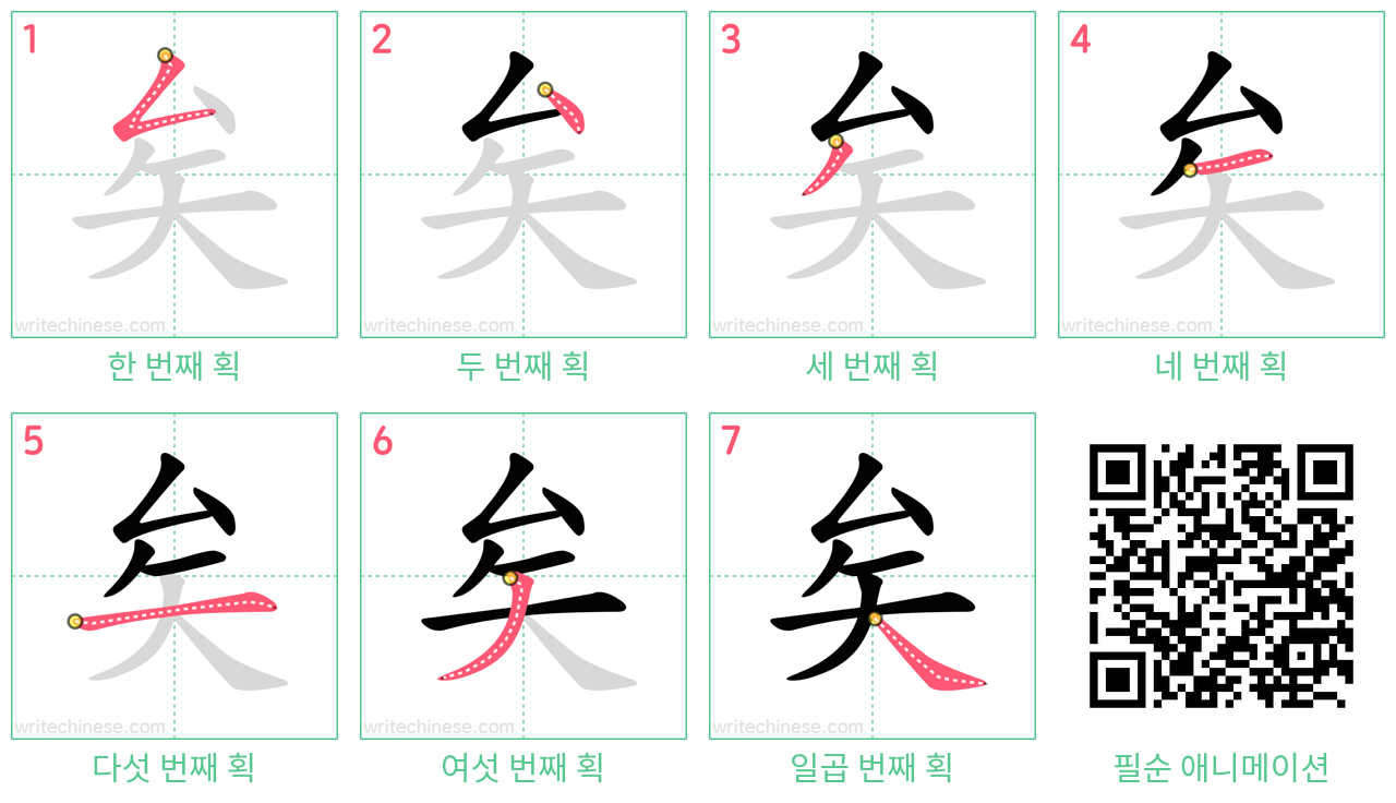 矣 step-by-step stroke order diagrams