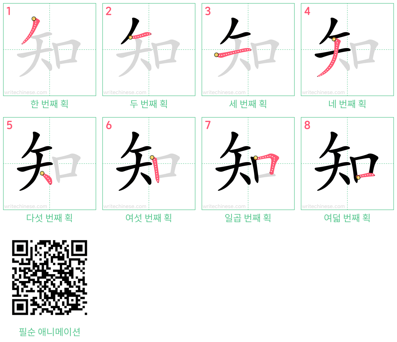 知 step-by-step stroke order diagrams