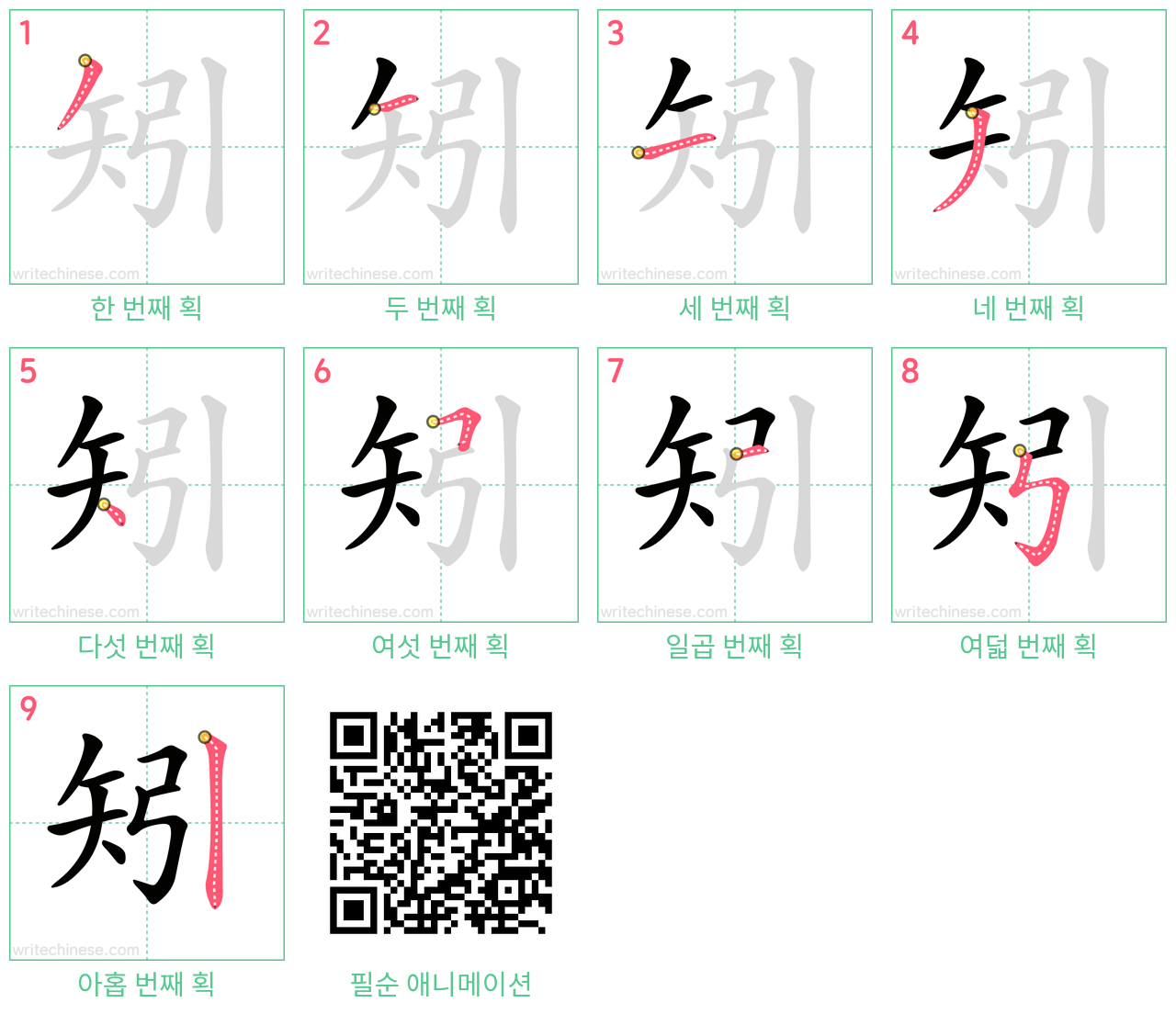 矧 step-by-step stroke order diagrams