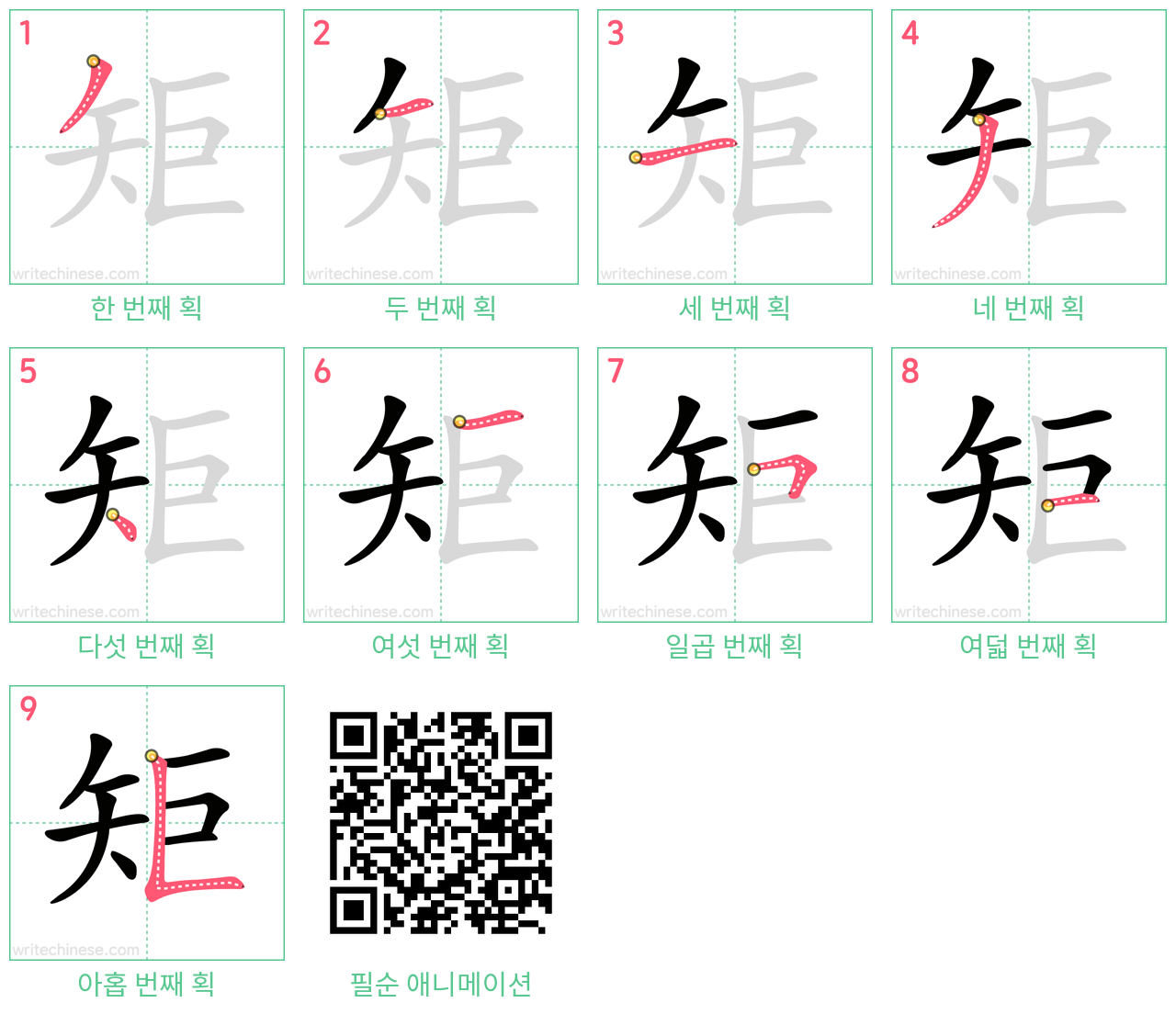 矩 step-by-step stroke order diagrams