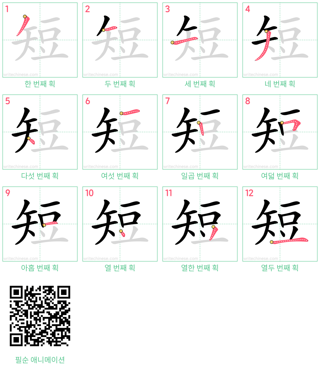 短 step-by-step stroke order diagrams