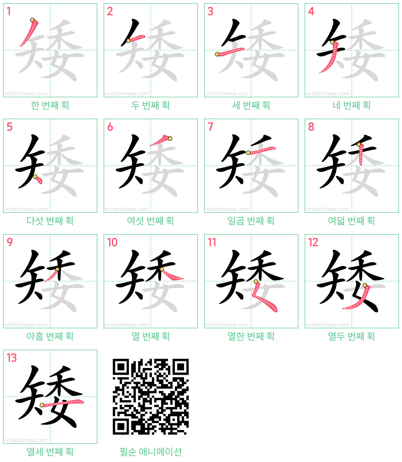 矮 step-by-step stroke order diagrams