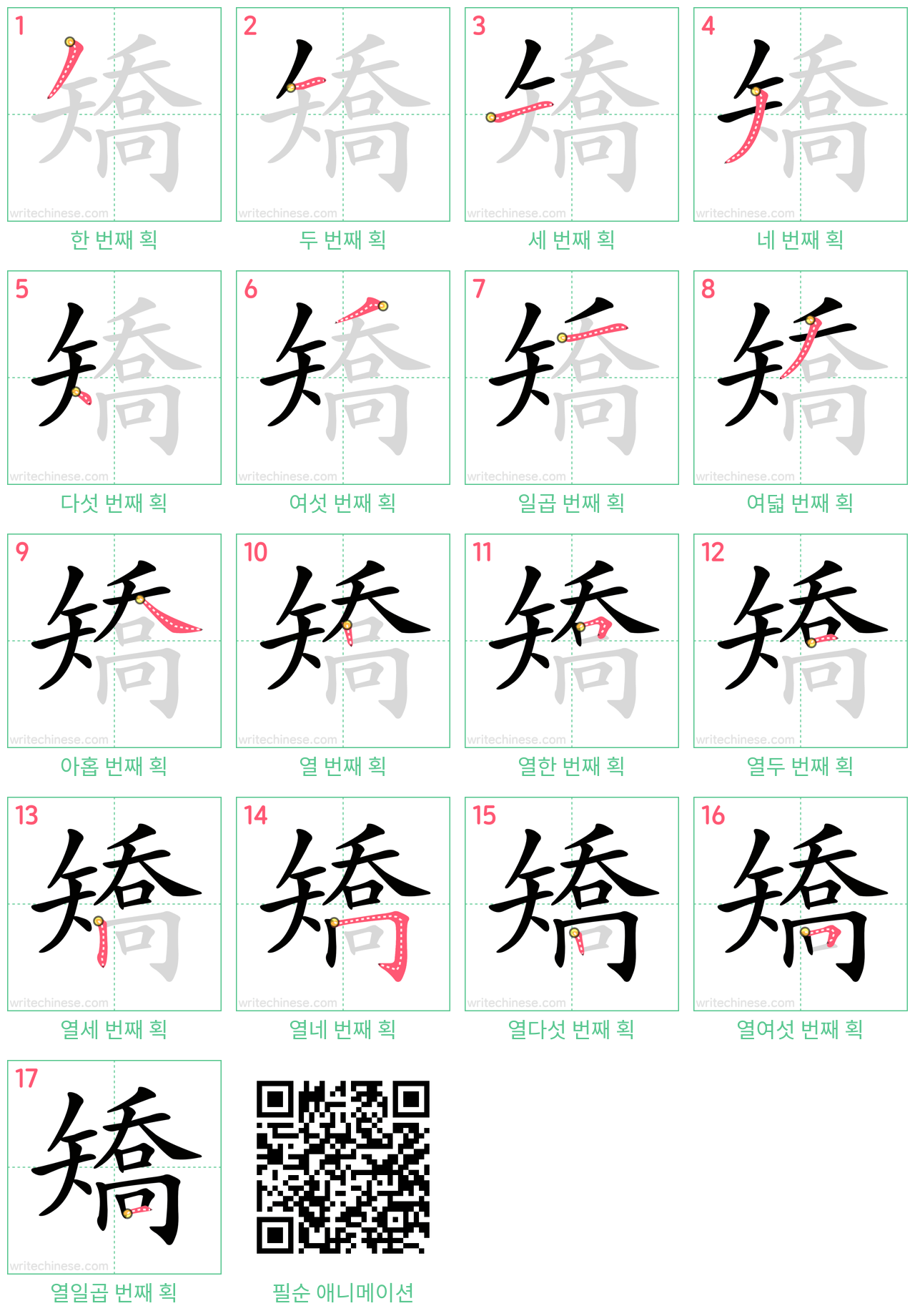 矯 step-by-step stroke order diagrams