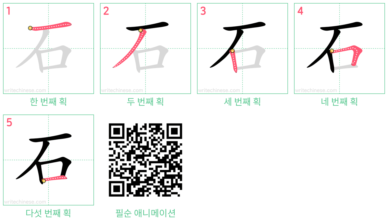 石 step-by-step stroke order diagrams