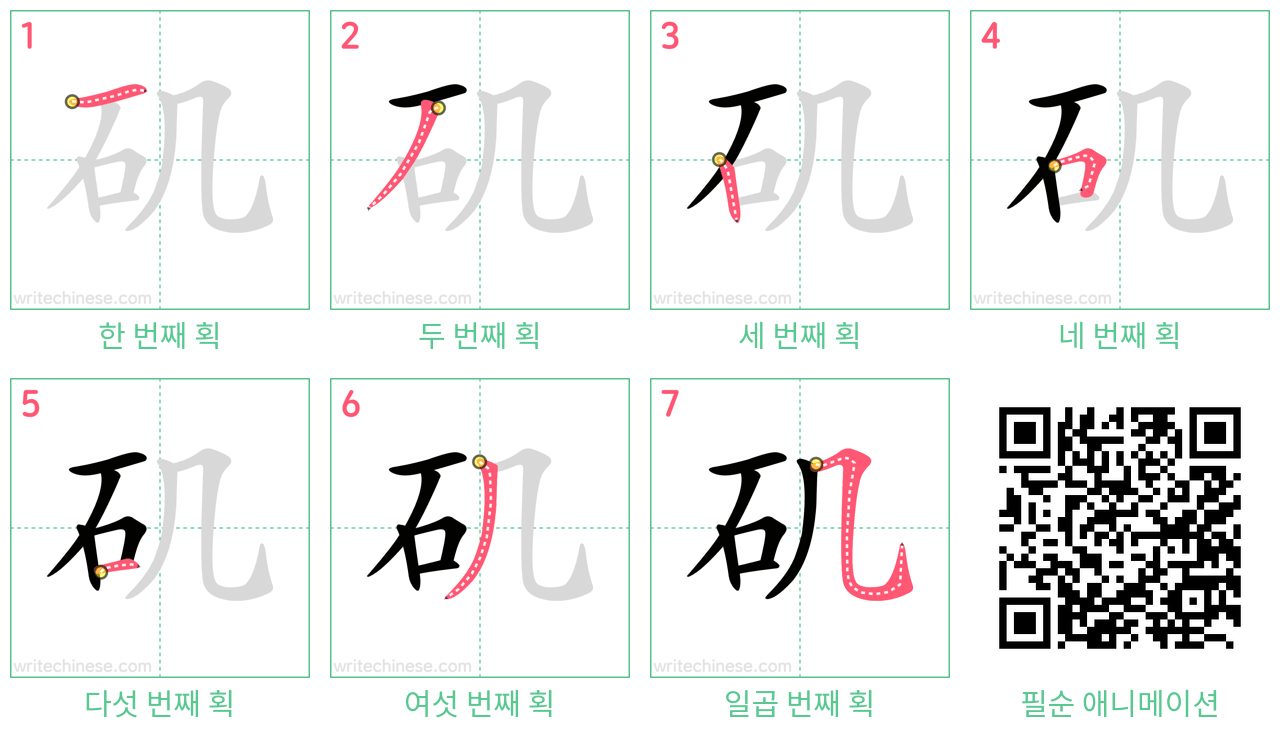 矶 step-by-step stroke order diagrams