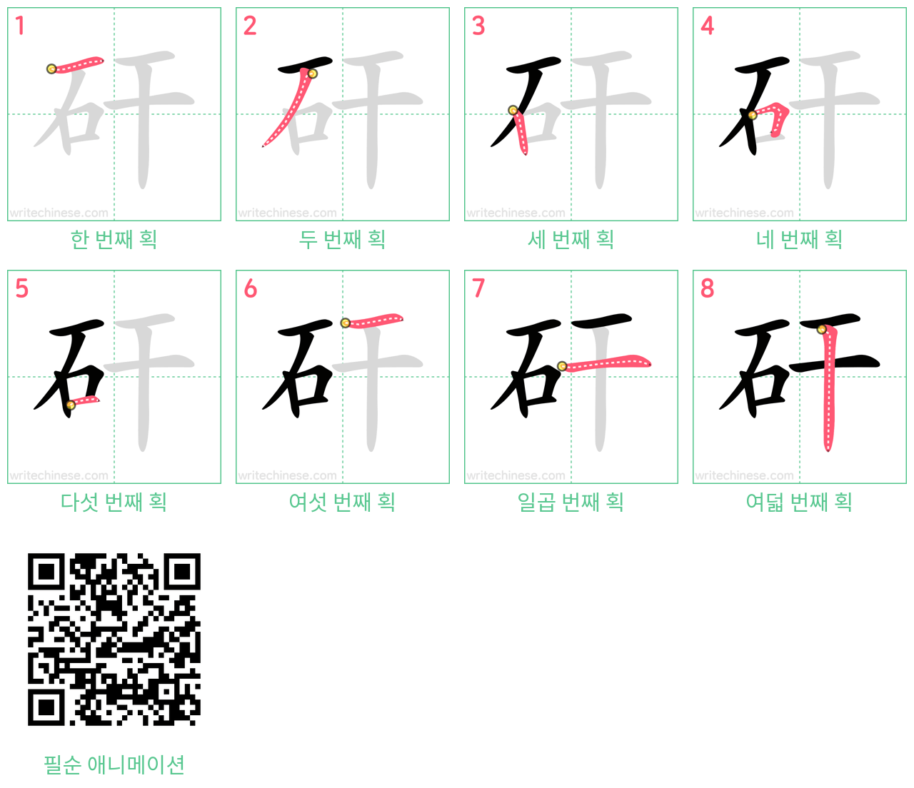 矸 step-by-step stroke order diagrams