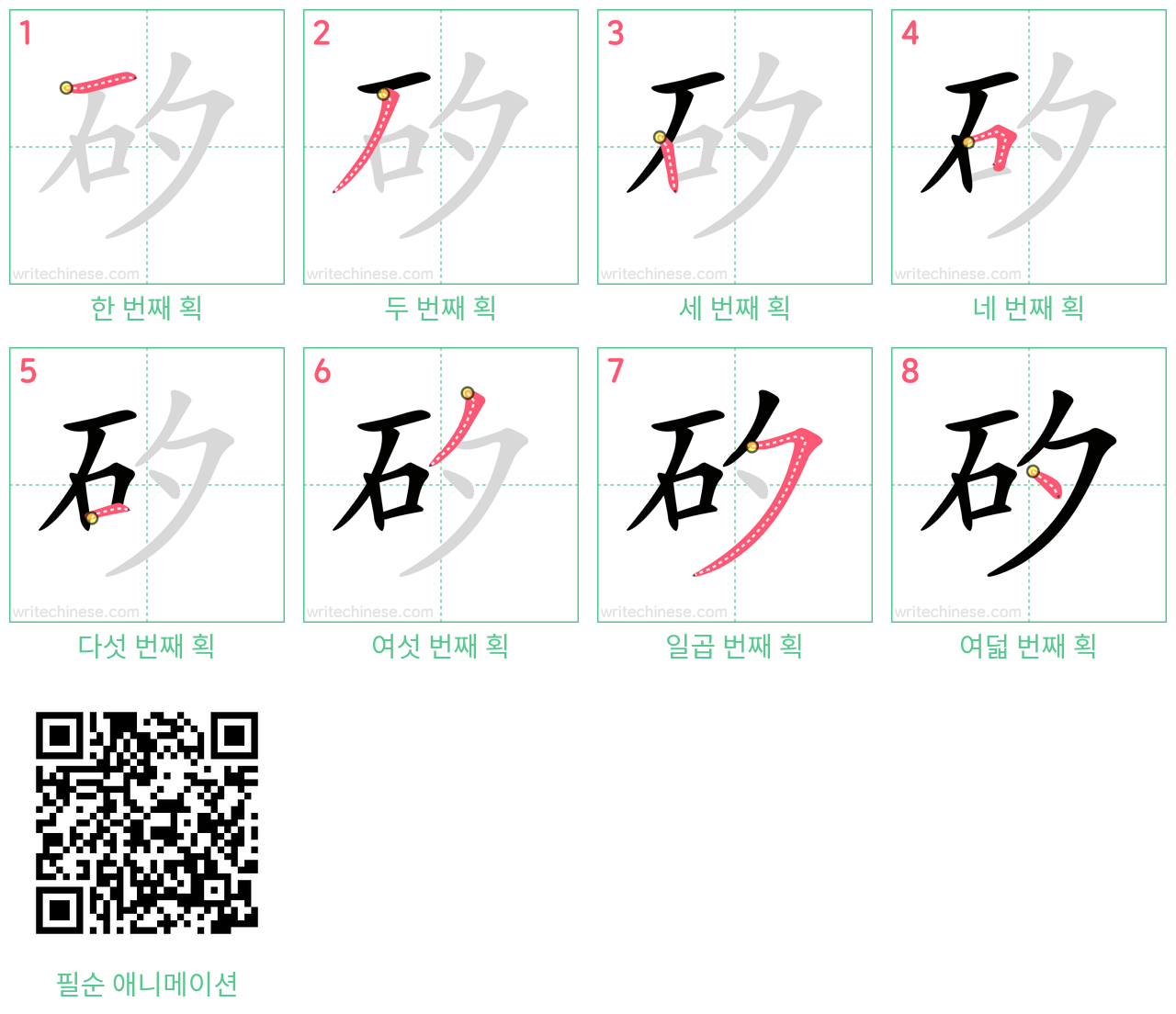 矽 step-by-step stroke order diagrams