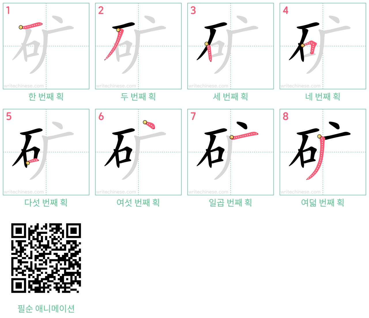 矿 step-by-step stroke order diagrams