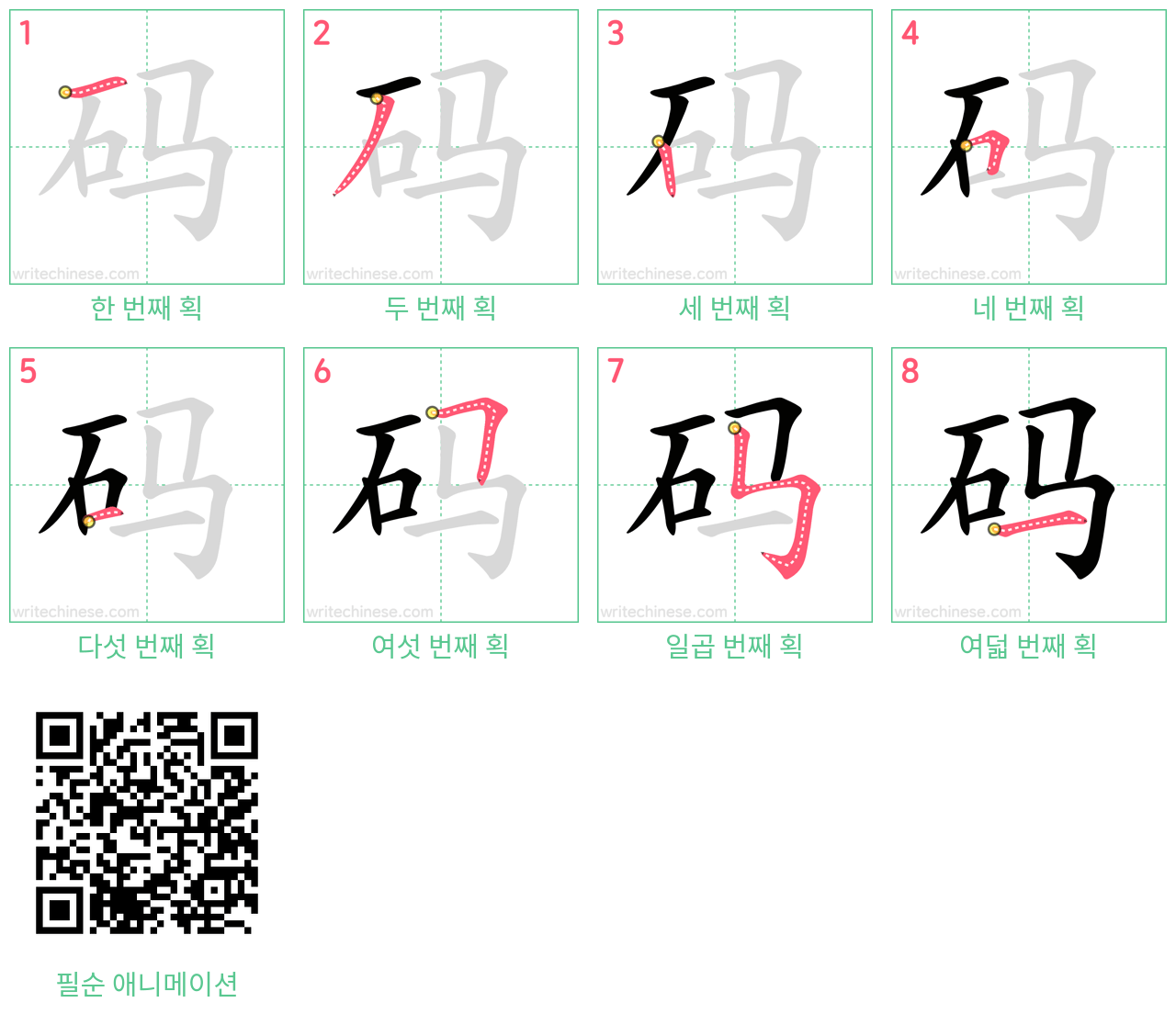 码 step-by-step stroke order diagrams