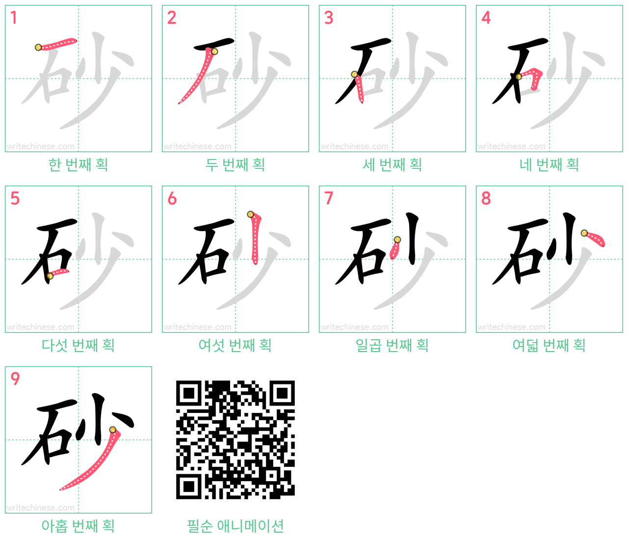 砂 step-by-step stroke order diagrams