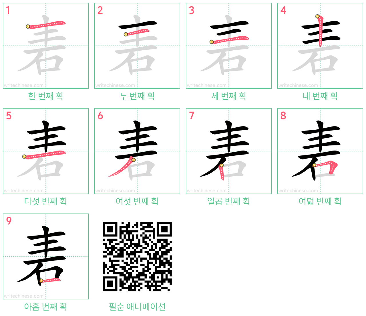 砉 step-by-step stroke order diagrams