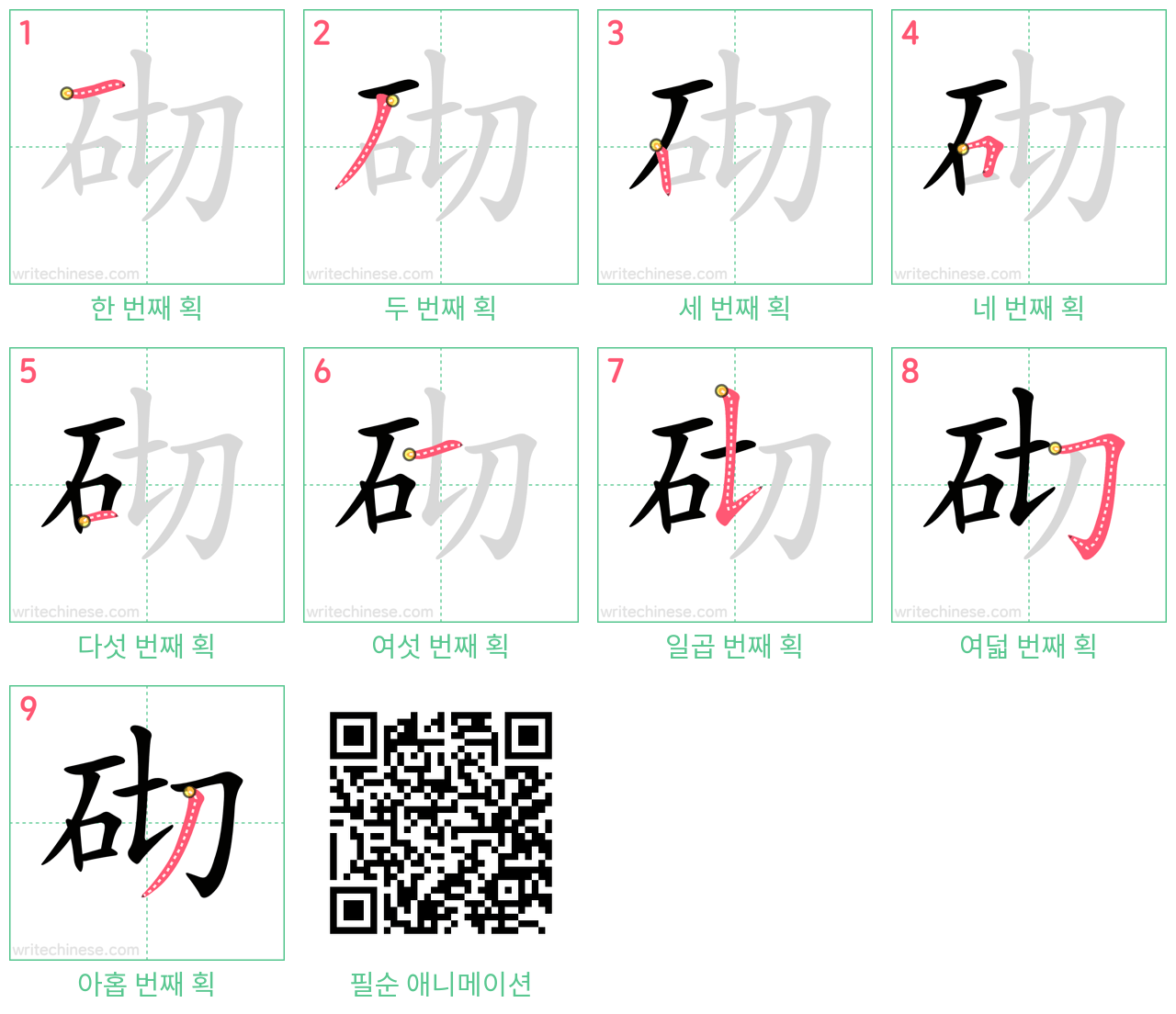 砌 step-by-step stroke order diagrams