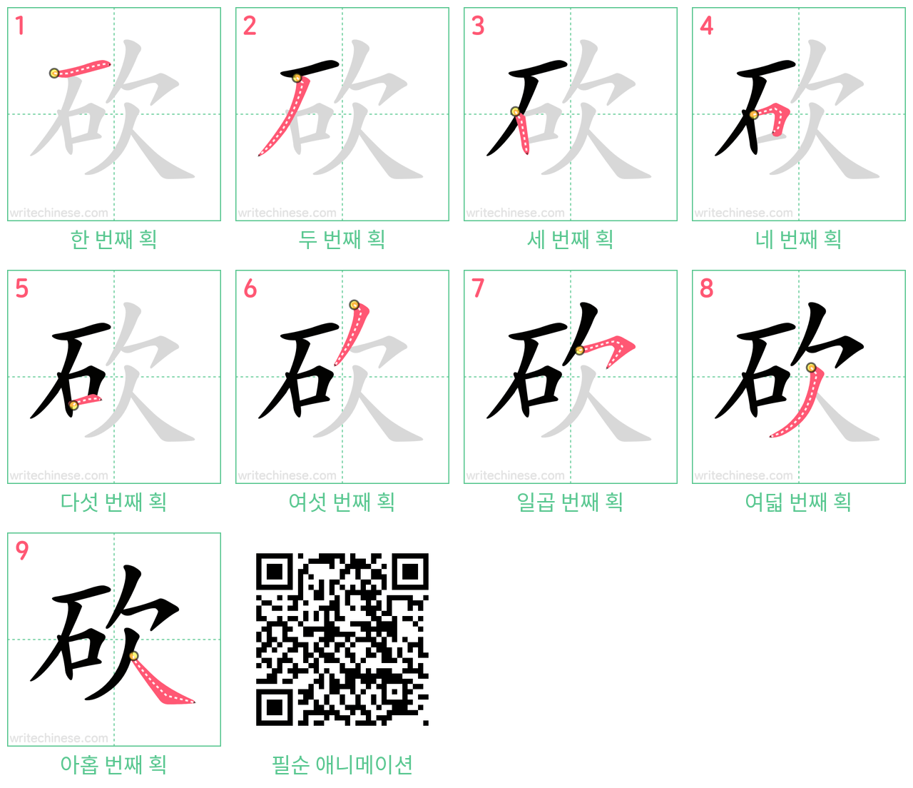 砍 step-by-step stroke order diagrams