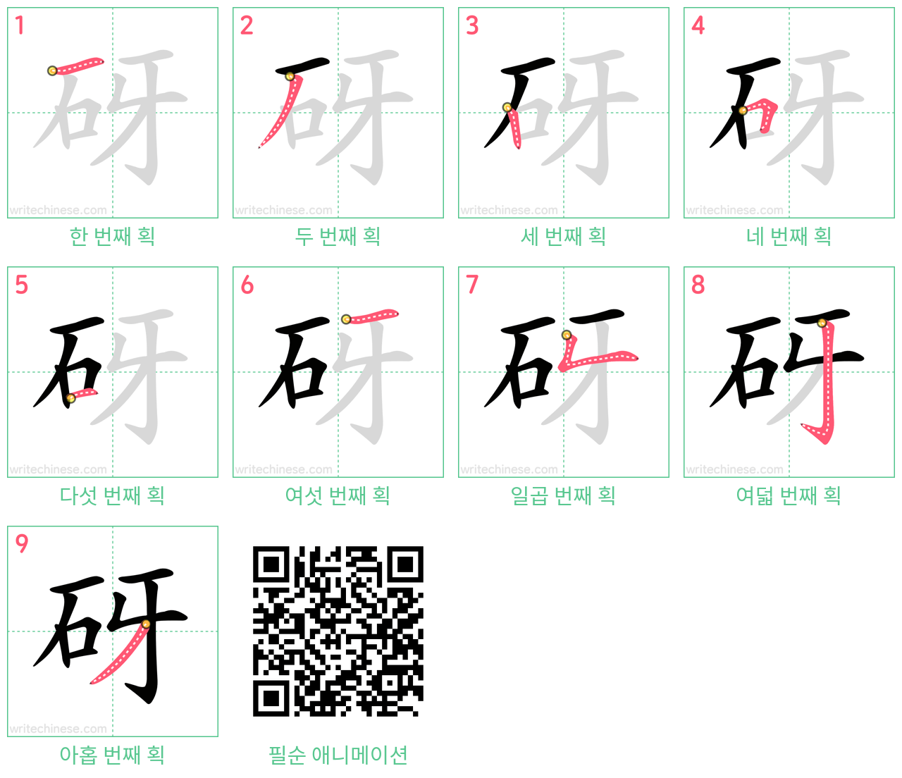 砑 step-by-step stroke order diagrams